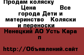 Продам коляску Camarillo elf › Цена ­ 8 000 - Все города Дети и материнство » Коляски и переноски   . Ненецкий АО,Усть-Кара п.